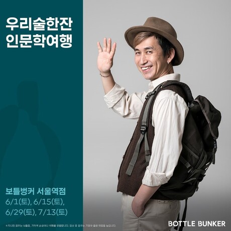 롯데마트 문화센터, ‘탁재형 PD가 진행하는 우리술한잔 인문학여행’ 강좌 진행