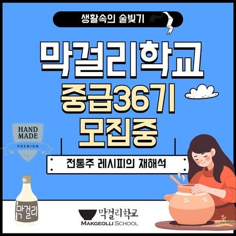 나만의 막걸리를 만들어 보자! 막걸리학교 중급반 36기 교육생 모집