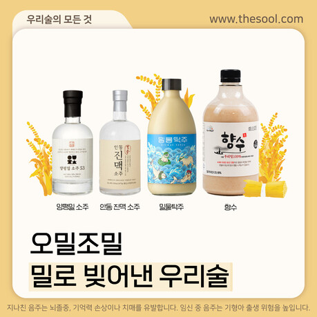 밀의 깊은 풍미를 담은 전통주