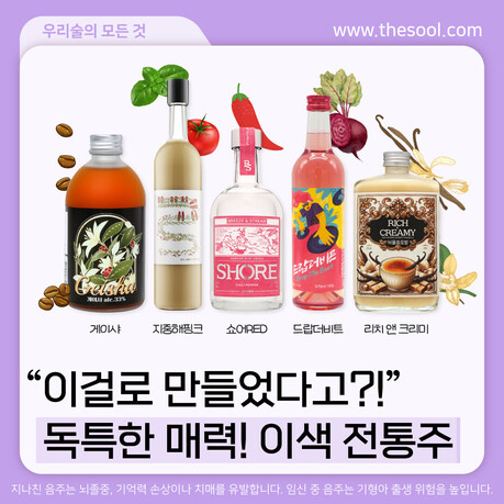 “이걸로 만들었다고?” 독특한 매력의 이색 전통주