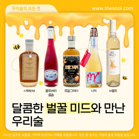 달콤한 꿀맛이 나는 전통주