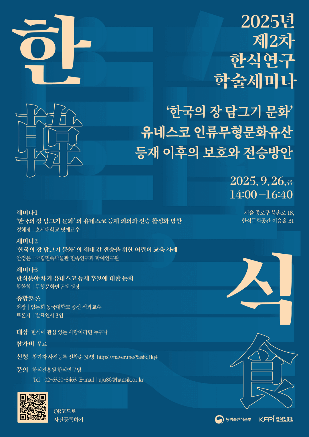 한식진흥원, 한식연구 학술세미나 개최... 장 담그기 문화 유산 등재 및 전승방안 논의