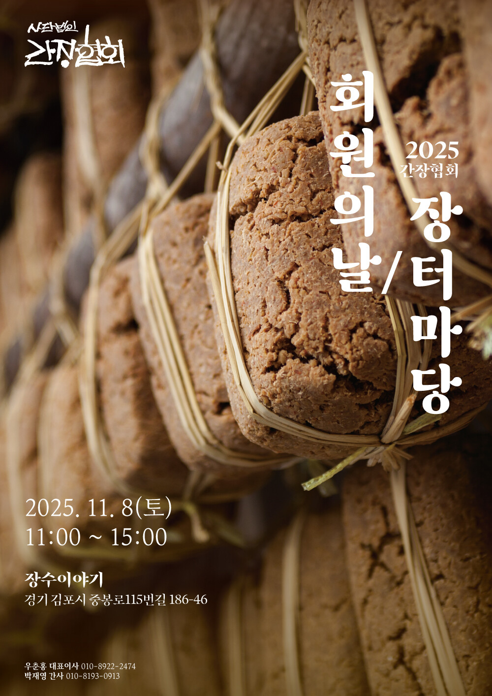 사단법인 간장협회, 2025 회원의날/장터마당 행사 개최