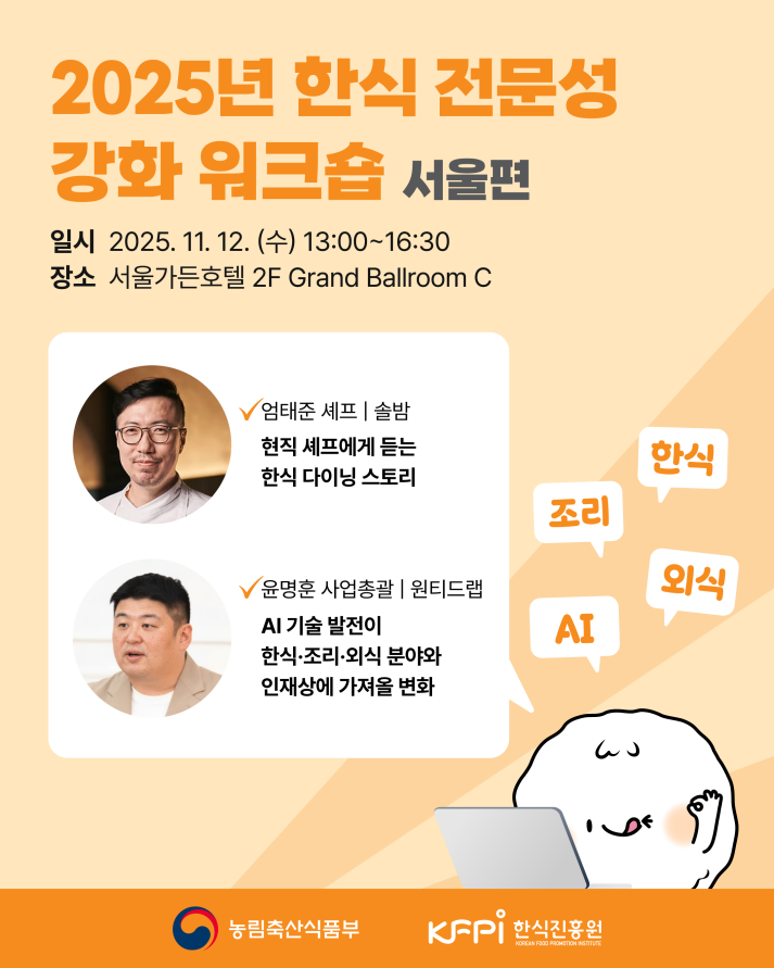 한식진흥원, 한식 전문성 강화 위한 워크숍 개최... 서울, 부산, 대전에서 열린다