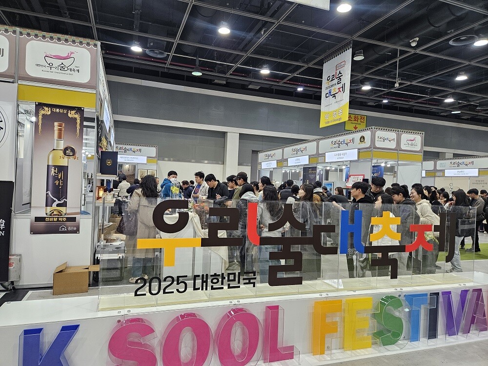 2025 대한민국 우리술 대축제, 역...