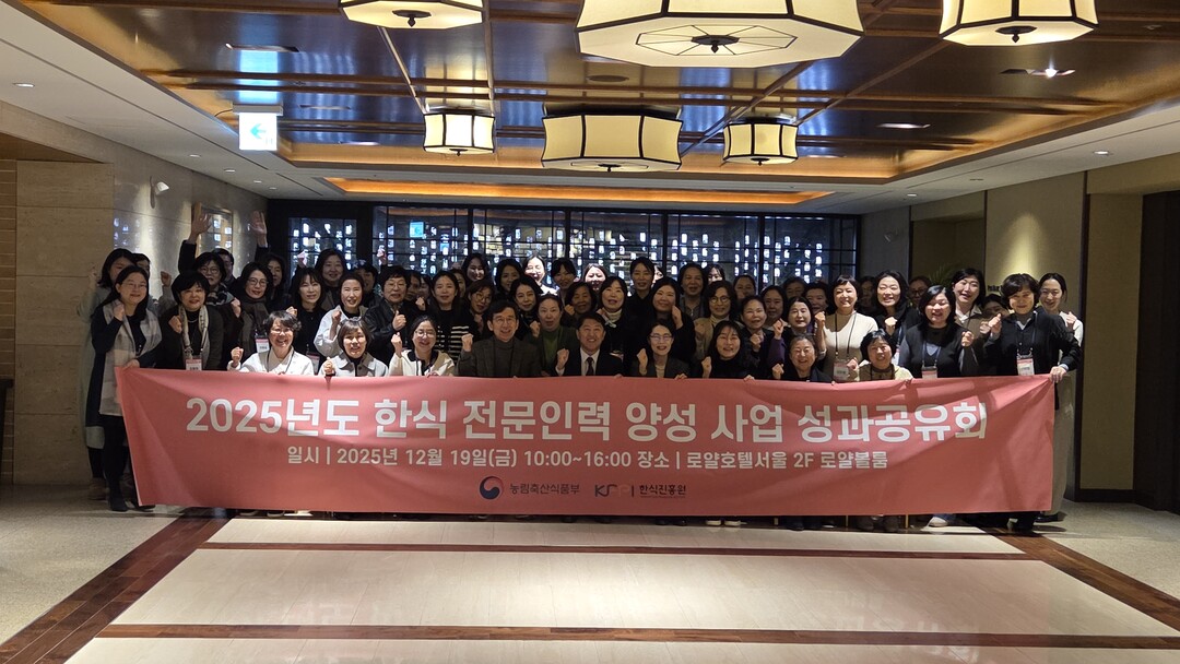 농식품부·한식진흥원, ‘2025년 한식 전문인력 양성 사업 성과공유회’ 성료
