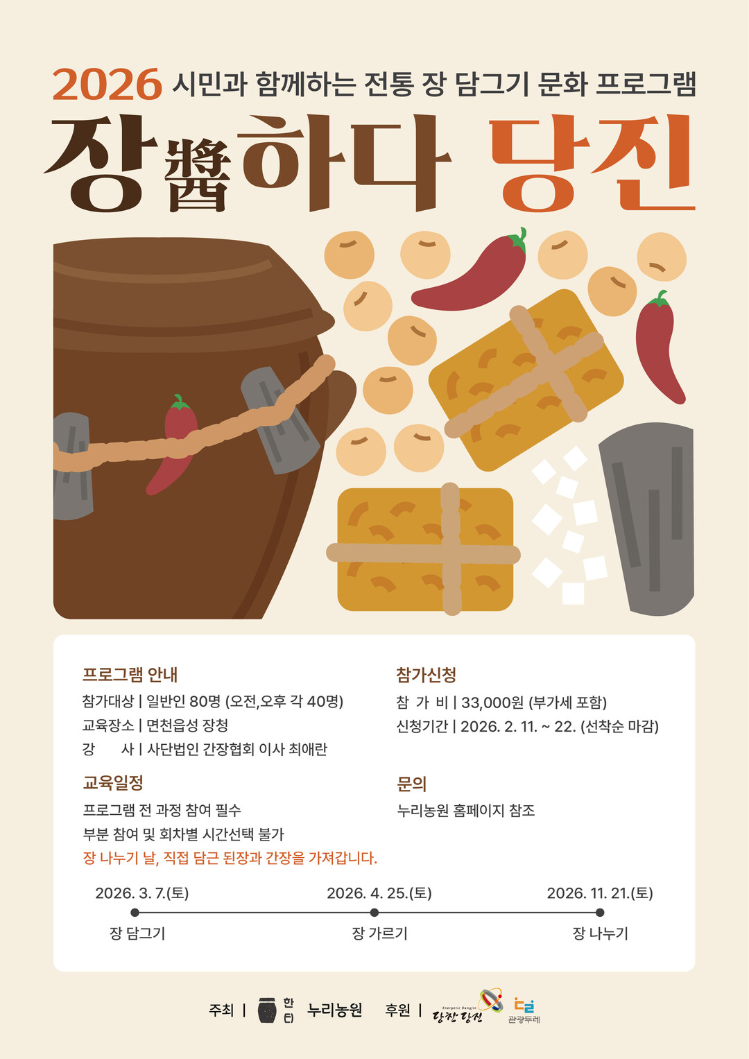 “내가 담근 장으로 가족 식탁을” … ‘장(醬)하다 당진’ 참가자 모집