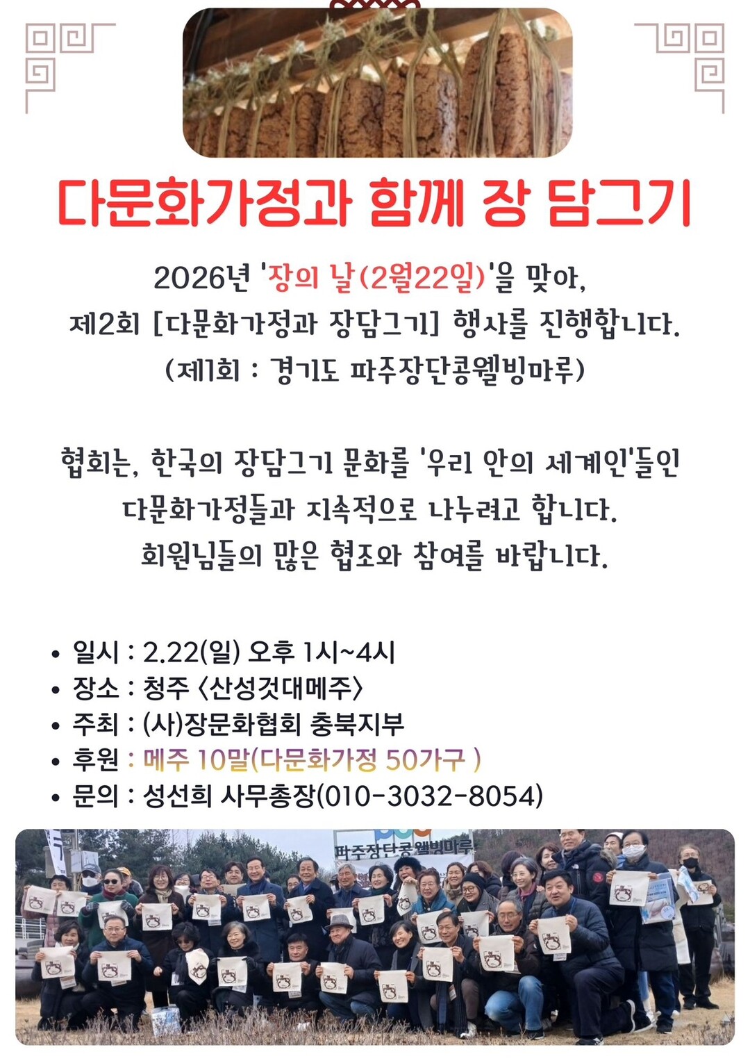 “다문화가정과 함께 장 담그기”… 2월 22일 ‘장의 날’ 맞아 충북 청주서 뜻깊은 체험 행사