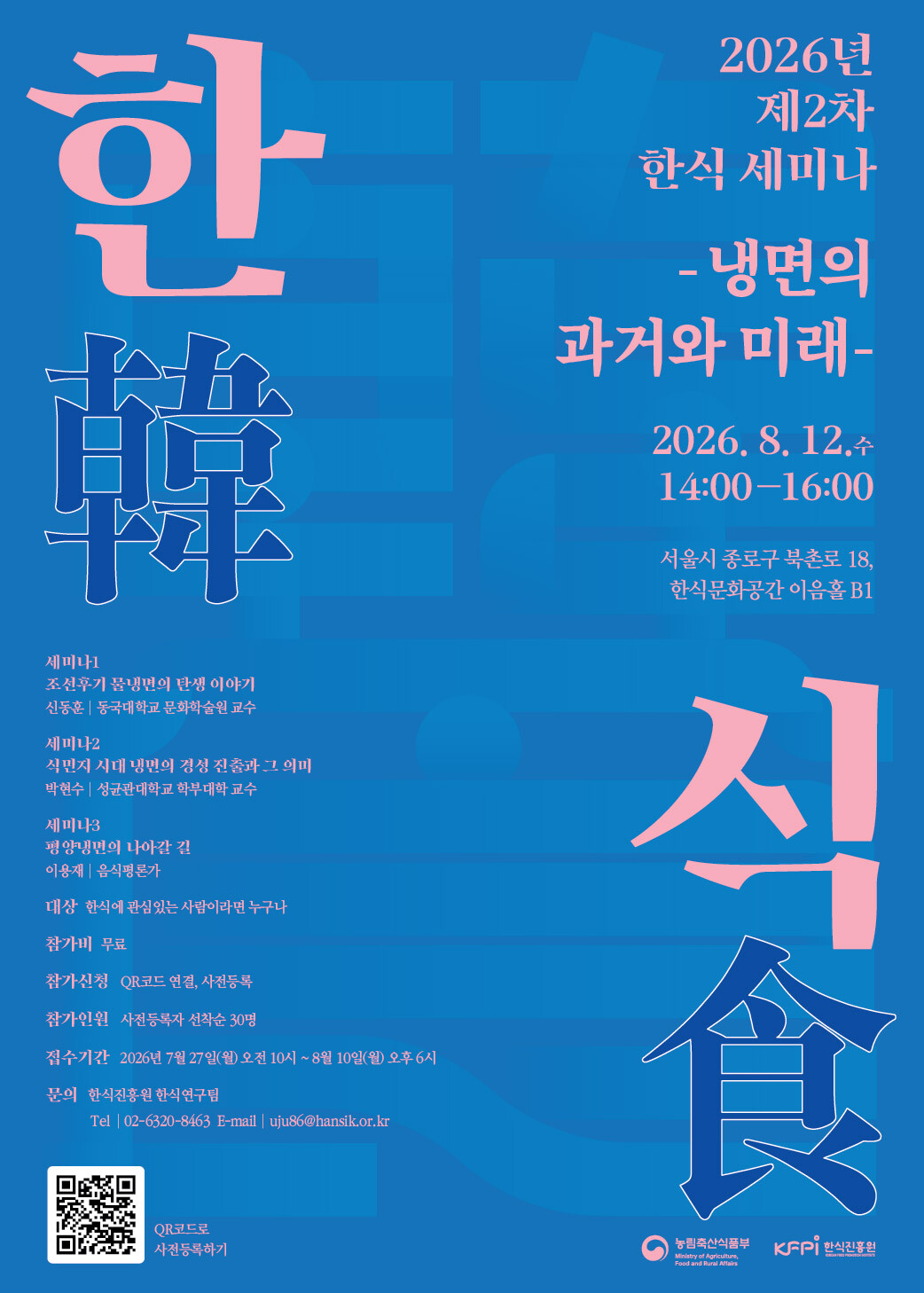 한식진흥원, ‘냉면의 과거와 미래’ 한식 세미나 개최