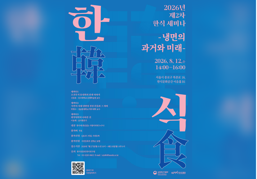 한식진흥원, ‘냉면의 과거와 미래’ 한식 세미나 개최