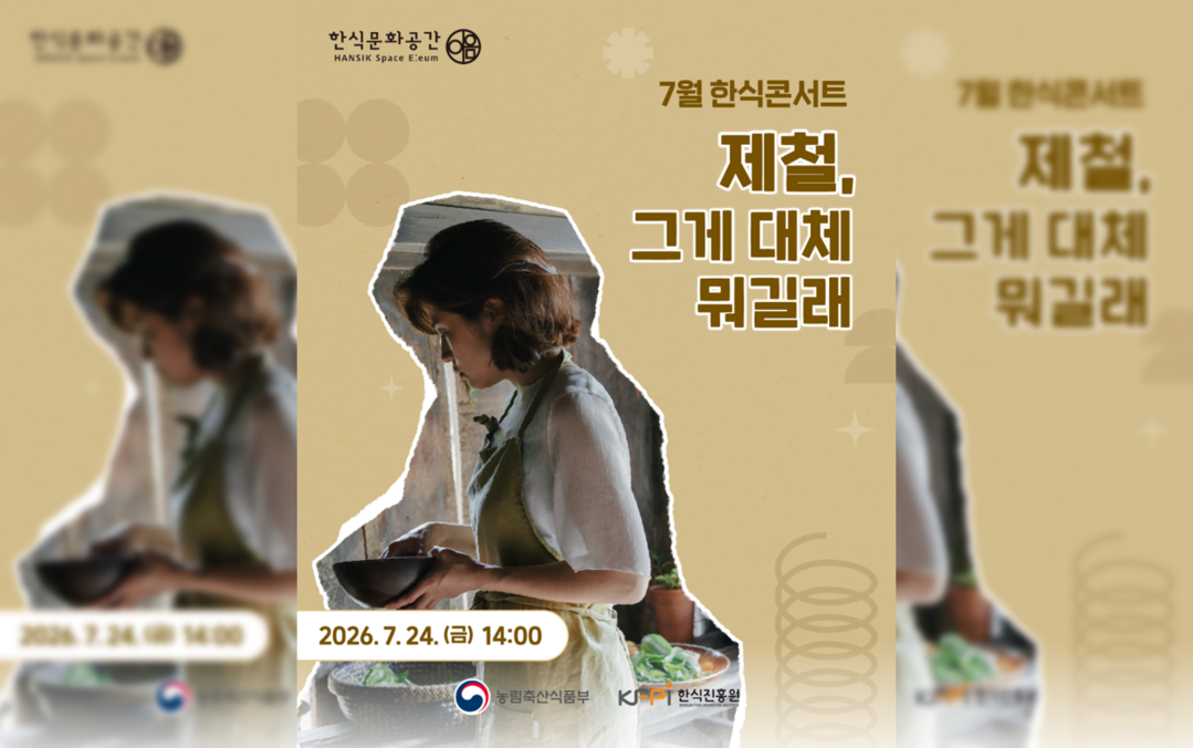 한식진흥원, 7월 한식콘서트 '제철, 그게 대체 뭐길래' 개최