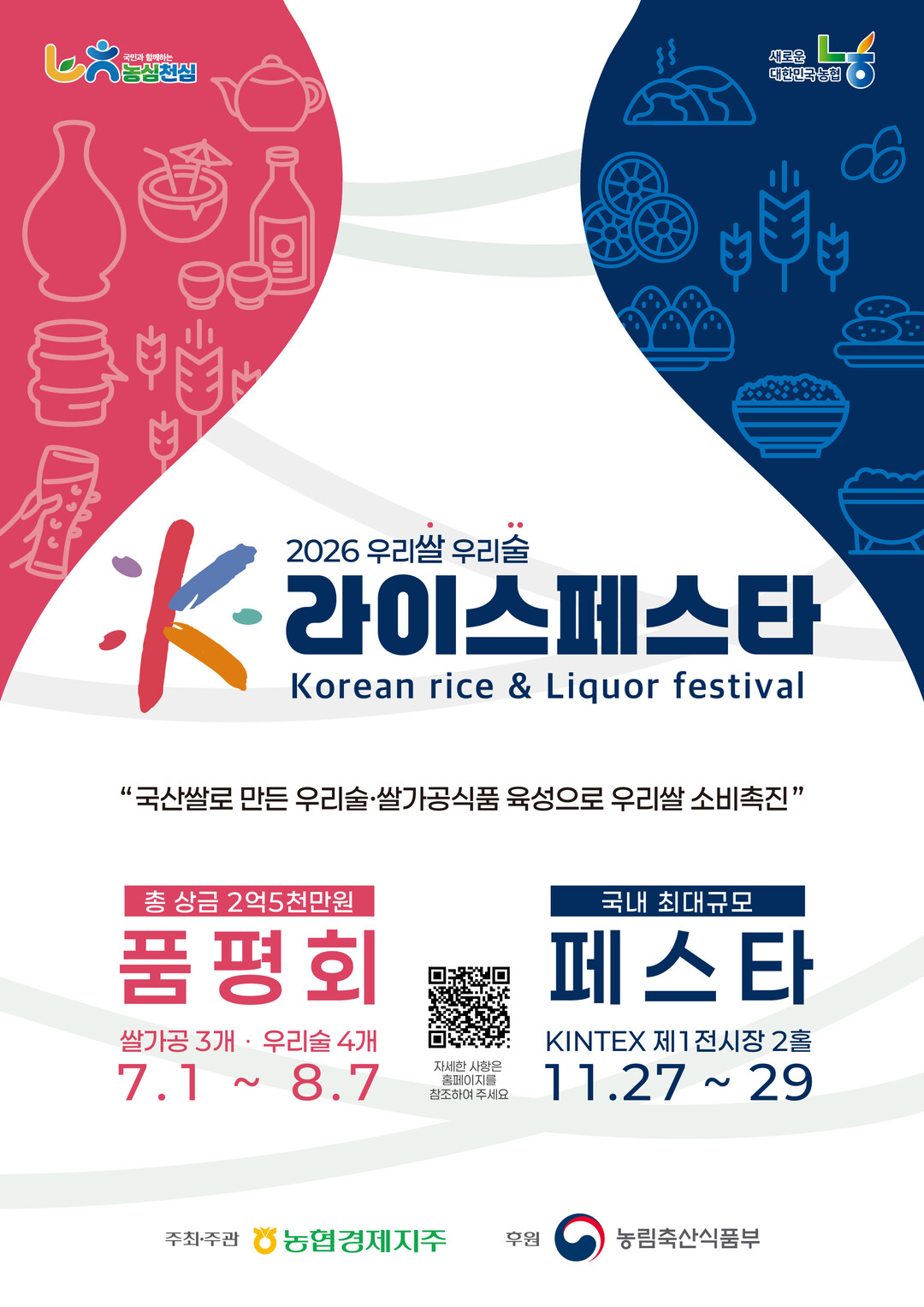 우리쌀·우리술 우수 제품 한자리에…농협, ‘K-라이스페스타’ 참가 접수