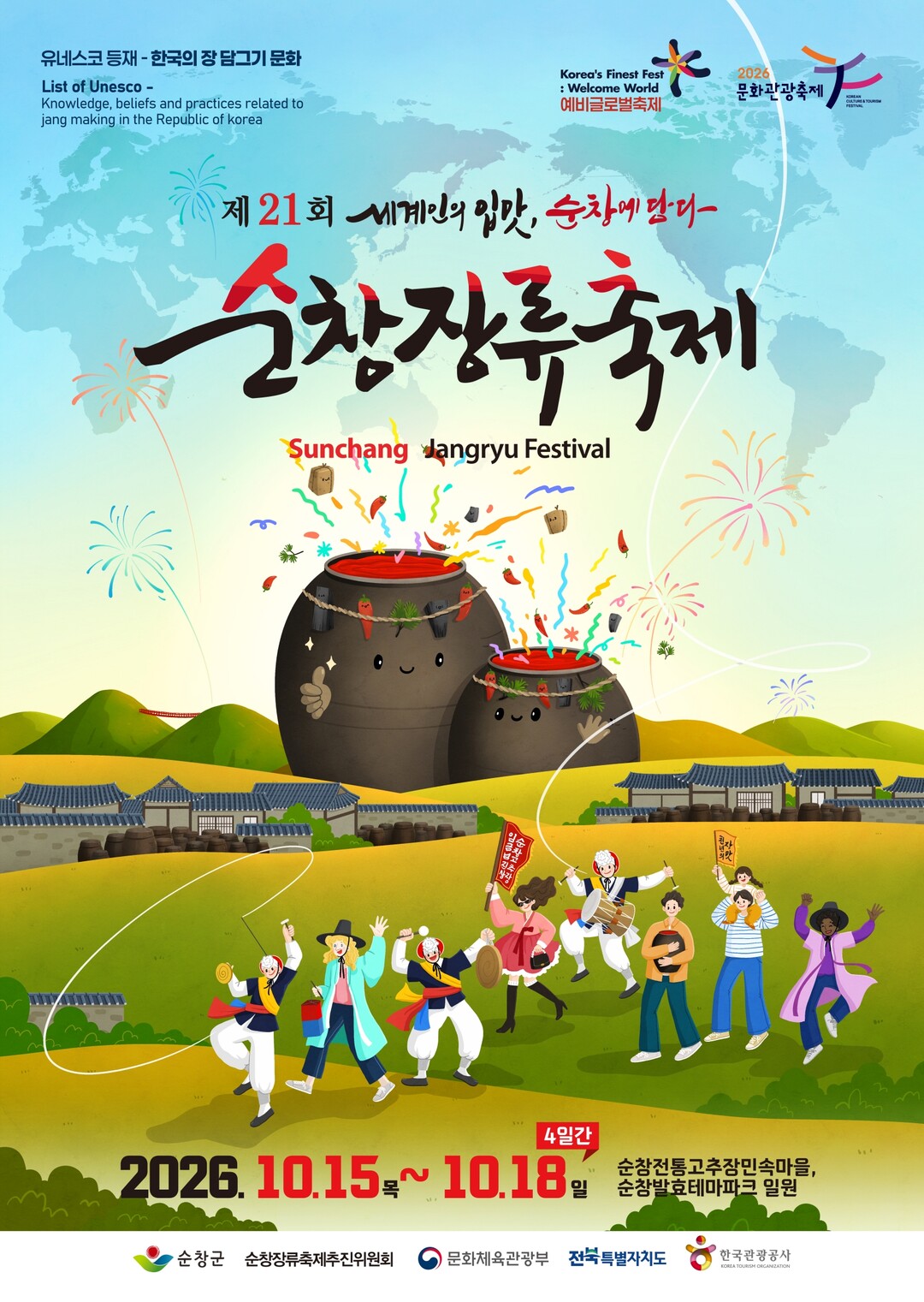순창장류축제, 10월 개최…장류·발효문화 체험 프로그램 선보인다