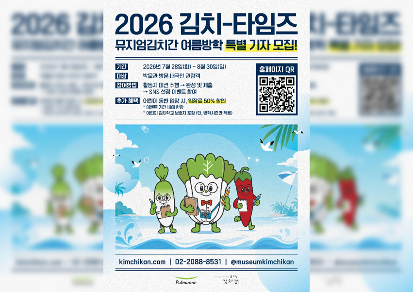 풀무원 뮤지엄김치간, 여름방학 맞아 '2026 김치-타임즈' 특별 이벤트 운영