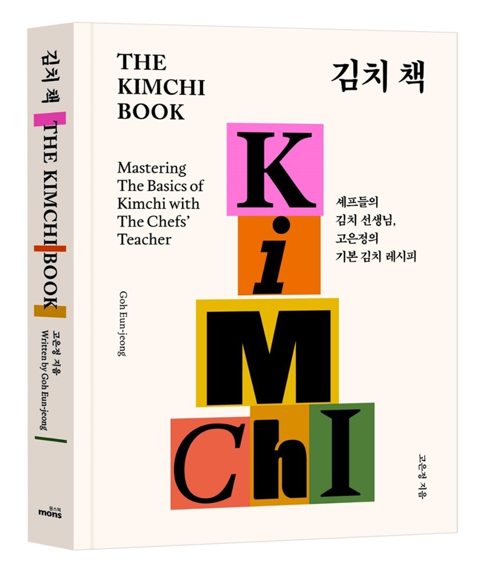 고은정의 《김치 책(The Kimchi Book)》, 사계절 우리 김치를 한 권에 담은 특별한 선물