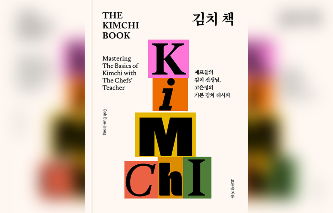 고은정의 《김치 책(The Kimchi Book)》, 사계절 우리 김치를 한 권에 담은 특별한 선물