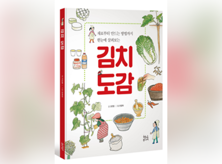 [책소개]’김치 도감’ 봄을 맞아 아이와 어른이 함께 봄동김치를 담아 보아요!