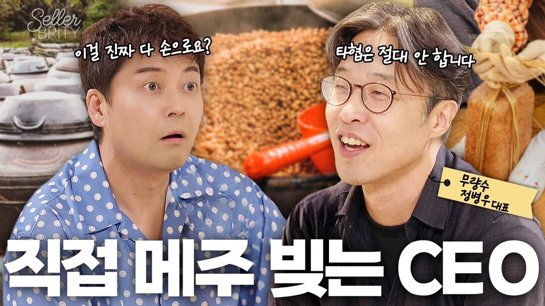 영주 전통장 ‘무량수’, 전현무 유튜브 ‘셀러-브리티’ 출연…장맛에 담긴 철학 전해